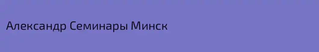 Александр Семинары Минск